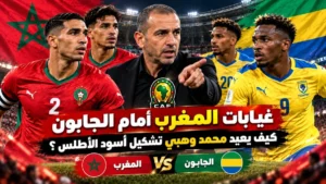 غيابات المغرب أمام الجابون.. كيف يعيد محمد وهبي تشكيل أسود الأطلس