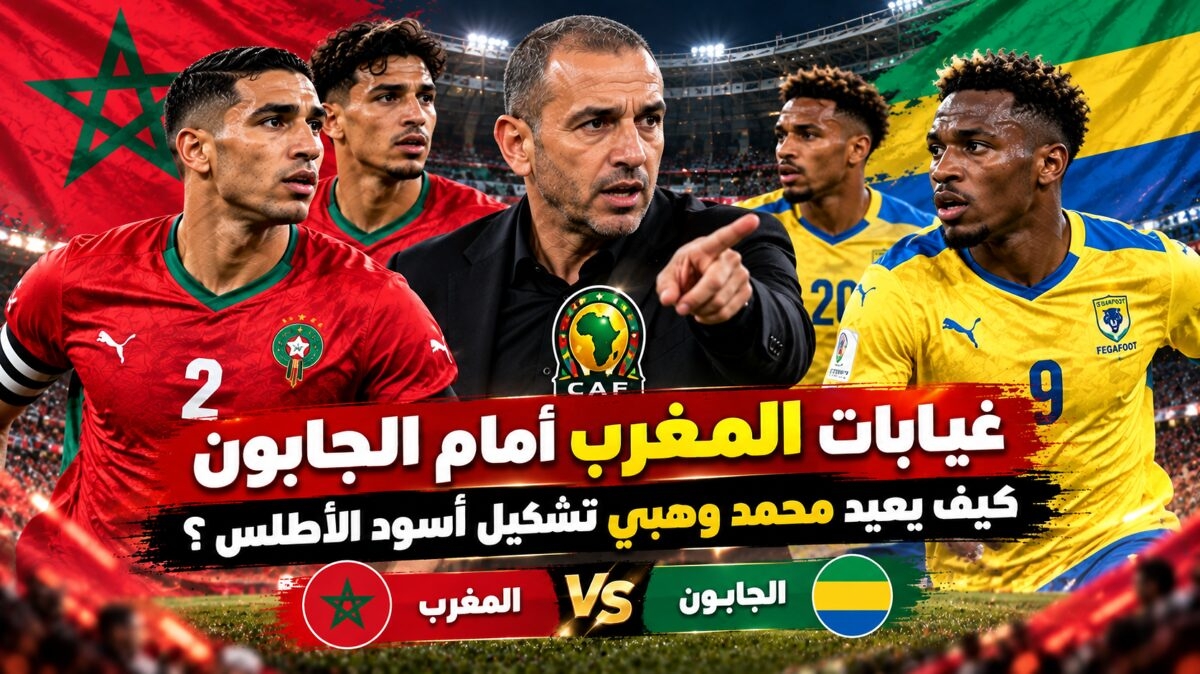 غيابات المغرب أمام الجابون.. كيف يعيد محمد وهبي تشكيل أسود الأطلس