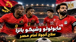 مابولولو وشيكو بانزا.. كيف تستفيد أنجولا من خبرة الكرة المصرية أمام الفراعنة؟